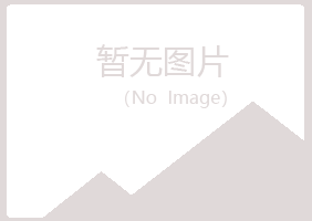 崂山区代曼造纸有限公司